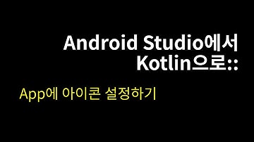 앱에 아이콘 설정하기::Android Studio에서 Kotlin으로#21