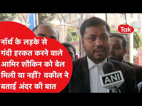 Did Aamir Shaukeen, who committed a lewd act with a boy from the North, get bail or not? Lawyer r...