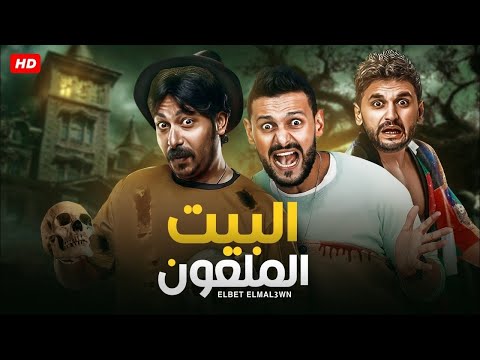 فيلم الكوميديا والإثارة البيت الملعون بطولة محمد ثروت و رامز جلال 2024