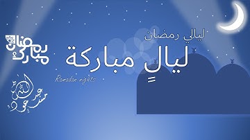 ليالٍ مباركة | سورة لقمان | الشيخ: د. عبد المحسن القاسم | رواية حفص عن عاصم ᴴᴰ