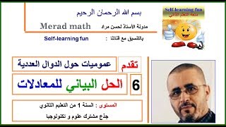 الدرس 2-6: الحل البياني للمعادلات - الأولى ثانوي-