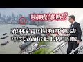 吓唬谁呢？布林肯下榻和平飯店，中共黃浦江上停軍艦。2024.04.26NO2274