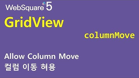 GridView - columnMove | GridView | WebSquare5 - Quick Guide