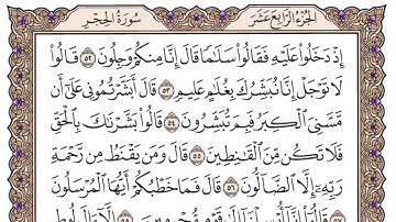 سورة الحجر مكتوبة / سعود الشريم