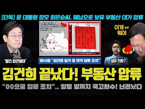 윤석열 난리났다ㅋ &amp;quot;00으로 김건희 일가 <strong>부동산</strong> 대거 <strong>압류</strong>&amp;quot;.. 양평 땅도? 파면 시그널 확실 ㅋㅋ