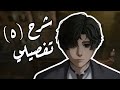 شرح كامل لأحداث الحلقة الخامسة أنمي السنة لورد الغوامض Lord Of Mysteries شرح كامل لأحداث الحلقة الخامسة أنمي السنة لورد الغوامض Lord Of Mysteries