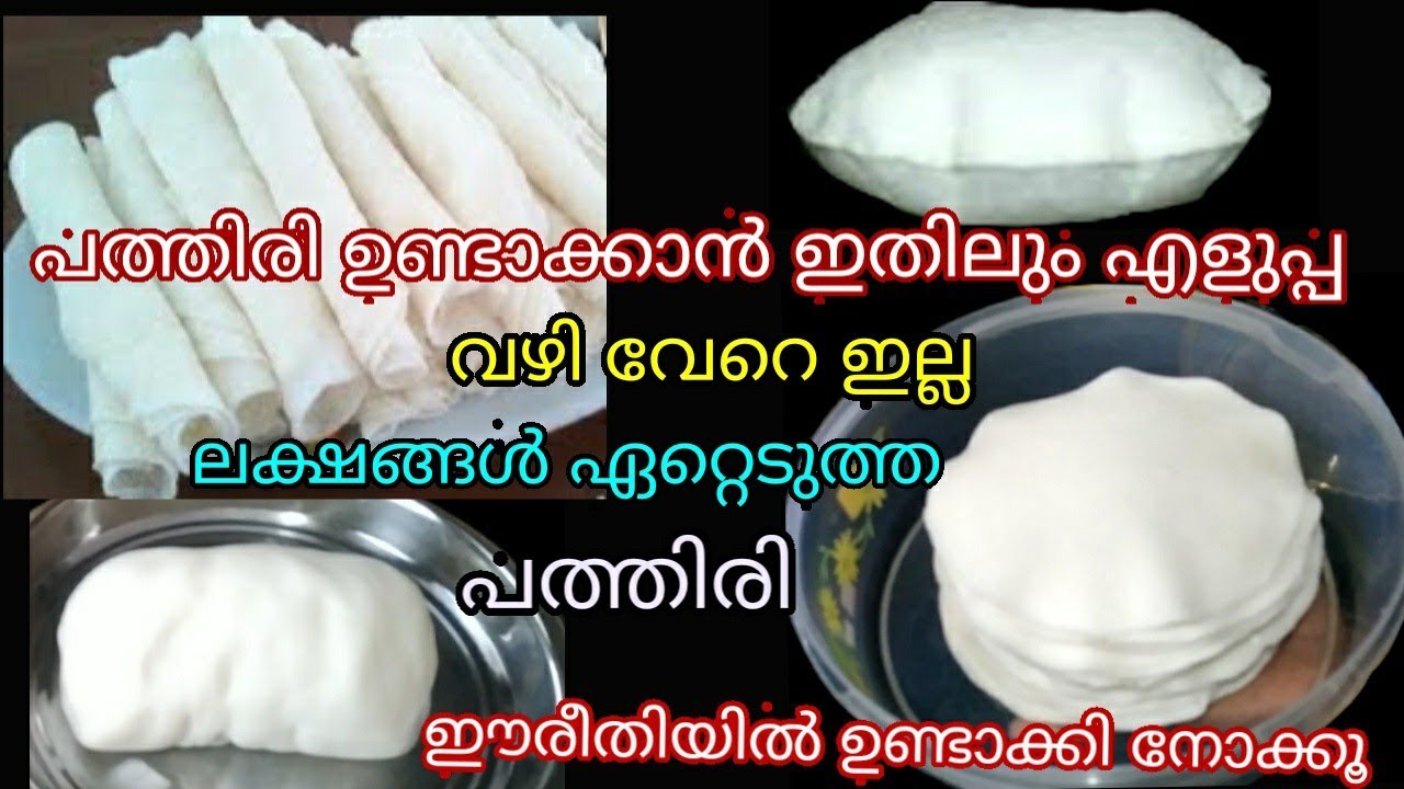 ഇനി പത്തിരി ഉണ്ടാക്കുമ്പോൾ ഈ രീതിയിൽ ഉണ്ടാക്കിനോക്കൂ ഒരാഴ്ച വരെ കേടാവാതെ സൂക്ഷിക്കാം | Easy pathiri