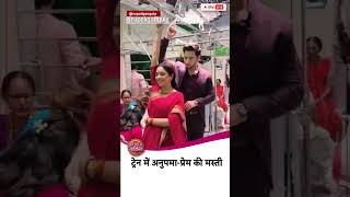 Anupamaa Train म Anupama-Prem क मसत