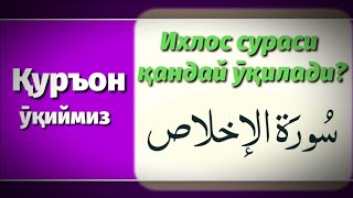 4.Ихлос сурасининг тӯғри ӯқилиши | Ixlos surasining to'g'ri o'qilishi