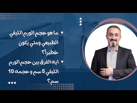 حجم الورم الليفي الطبيعي ومتي يكون خطيرا أنواع وأحجام الورم الليفي