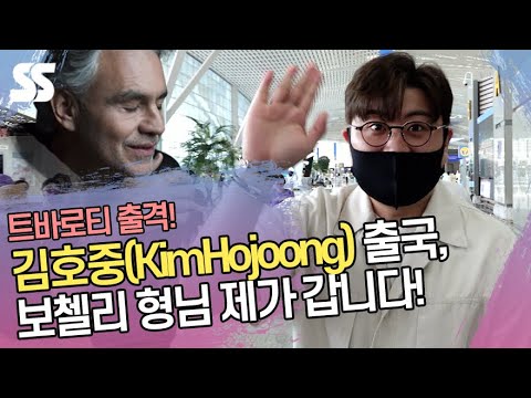 김호중(KimHojoong) 출국, 보첼리 형님 제가 갑니다!