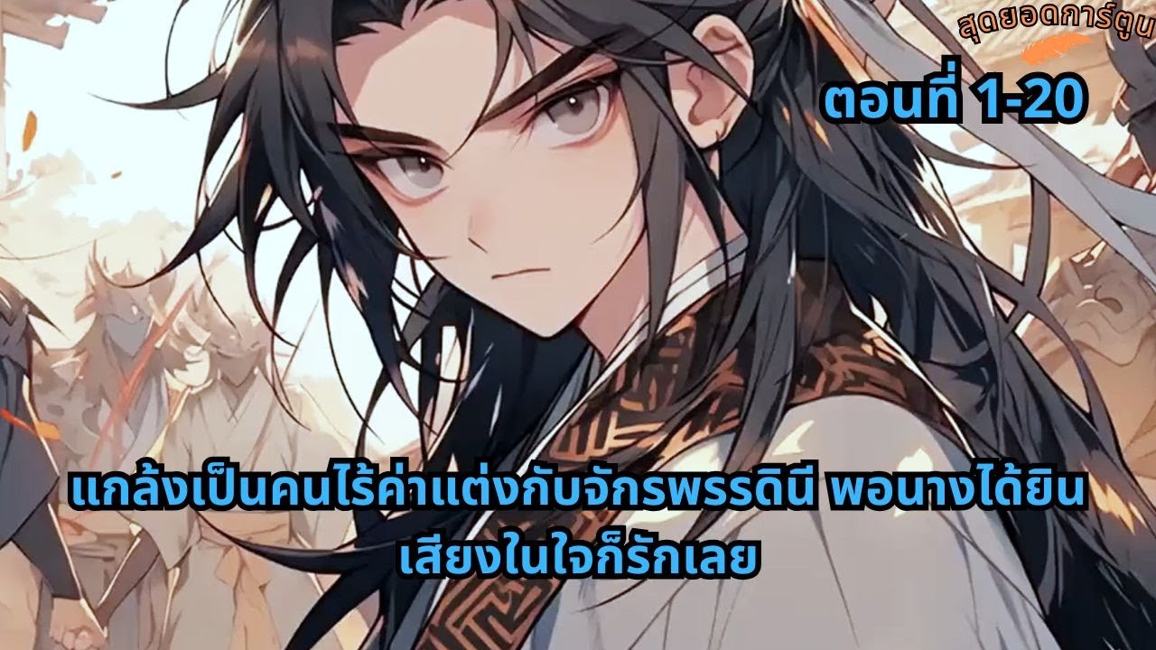 ตอนที่ 1 - 20 | แกล้งเป็นคนไร้ค่าแต่งกับจักรพรรดินี พอนางได้ยินเสียงในใจก็รักเลย