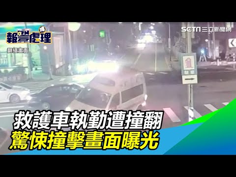 驚悚畫面曝光！救護車執勤遭撞翻　病患慘2度車禍送醫｜三立新聞網SETN.com