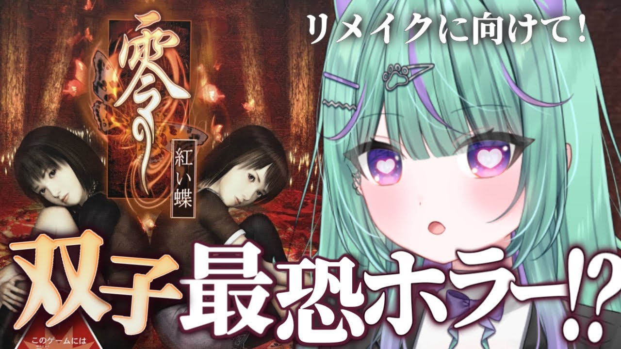 朝活LIVE┆零～紅い蝶～〗リメイクに向けてオリジナル触ってみるぞ