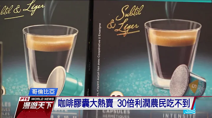 公平贸易咖啡 不剥削地球资源底层农民 - 天天要闻