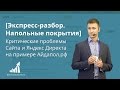 [Экспресс-разбор] Критические проблемы Сайта и Яндекс Директа в нише Напольные покрытия Айдапол.рф