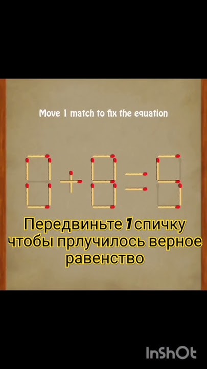 головоломка со спичками #интересные #логические #головоломки #спичка # ...