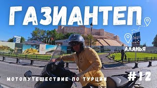 видео: ГАЗИАНТЕП Мотопутешествие по Турции дорога в Аланью картинка: ГАЗИАНТЕП Мотопутешествие по Турции дорога в Аланью