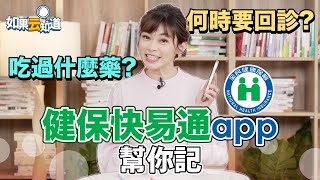 回診時間 吃過的藥 不會再忘記! 健保快易通APP 幫你記 還可以當小黃卡通行證!【 如果云知道 鄭凱云 】