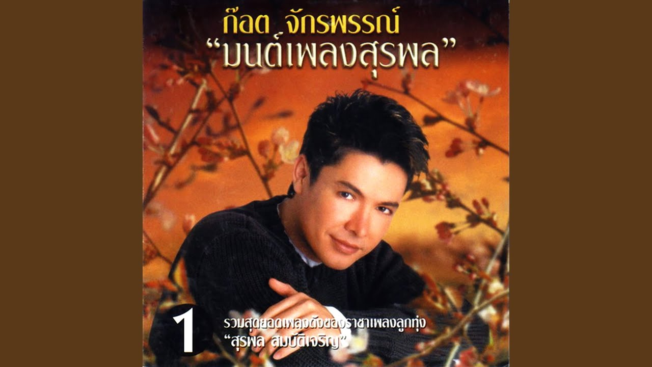 ปกเพลง หัวใจเดาะ — GOT JAKRAPHAN