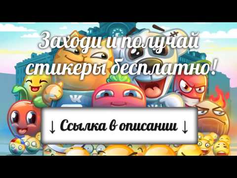 Бесплатные стикеры вконтакте 2017!