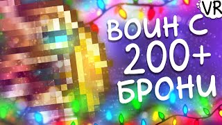 Максимальная защита (200+) [Terraria на Максимум] #4