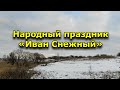 Народный праздник «Иван Снежный». 25 ноября. Что нужно делать в этот день.