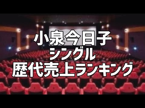 小泉今日子シングル歴代売上ランキング