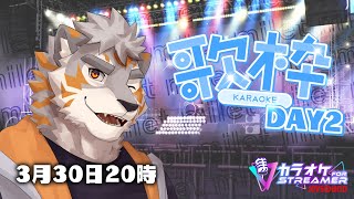 【カラオケJOYSOUND for STREAMER】2夜連続歌枠！ for JOYSOUND Day2【Vtuber/凍凪コウガ】