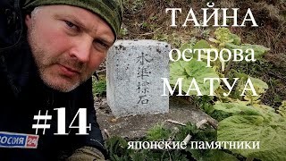 ТАЙНА острова МАТУА #14 (японские памятники)マトゥア島の謎