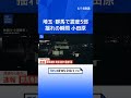 【揺れの瞬間】神奈川・小田原市での地震発生の瞬間 群馬県・埼玉県で最大震度5弱|TBS NEWS DIG #shorts