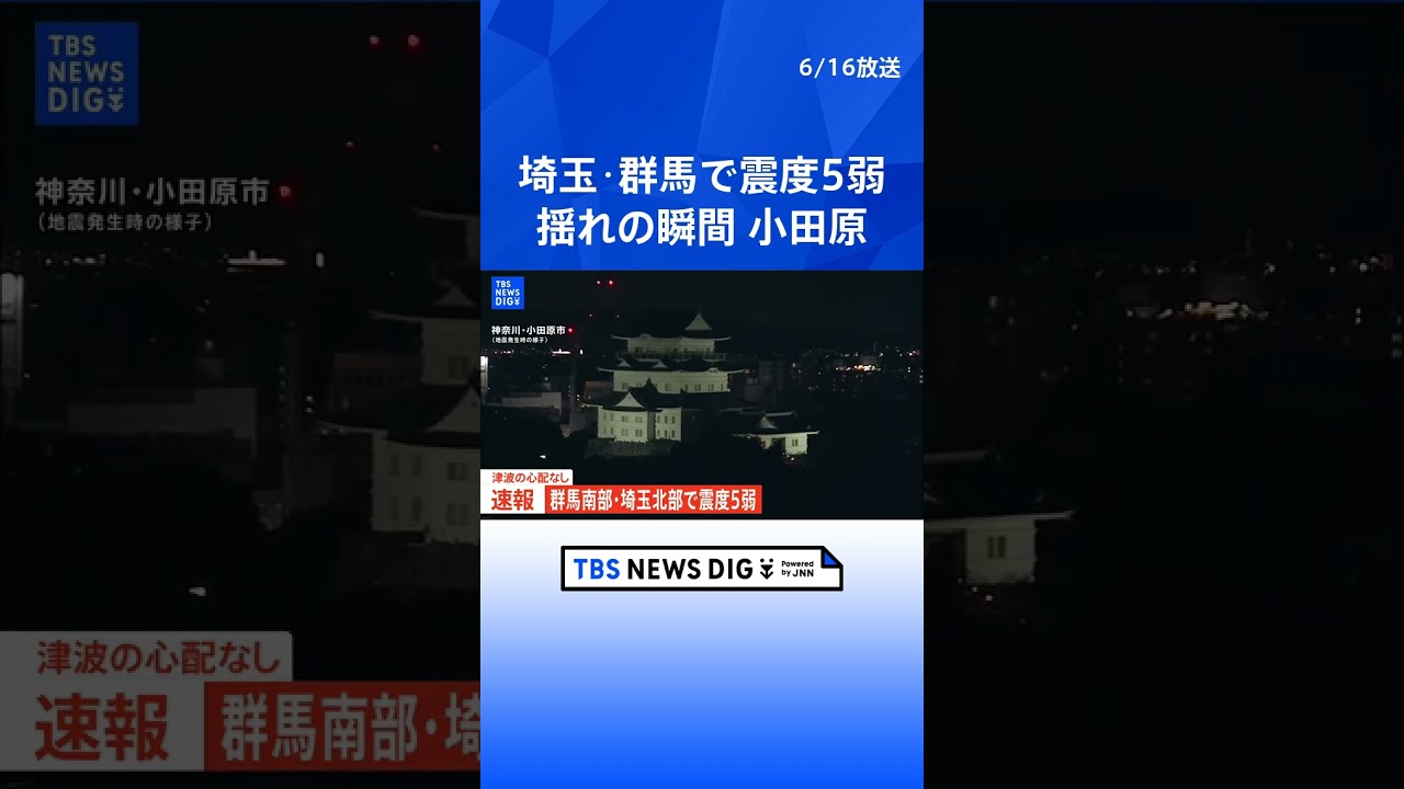 【揺れの瞬間】神奈川・小田原市での地震発生の瞬間 群馬県・埼玉県で最大震度5弱|TBS NEWS DIG #shorts