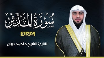 سورة المدثر كاملة | بصوت القارئ الشيخ أحمد ديبان بجودة عالية 😴💕