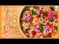 プロが教える！具だくさんな「ちらし寿司」の作り方[Hinamatsuri Chirashi Sushi Recipe]