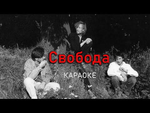 Свобода - Егор