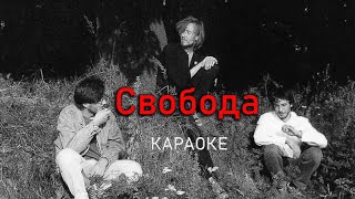 Свобода - Егор Летов (караоке)