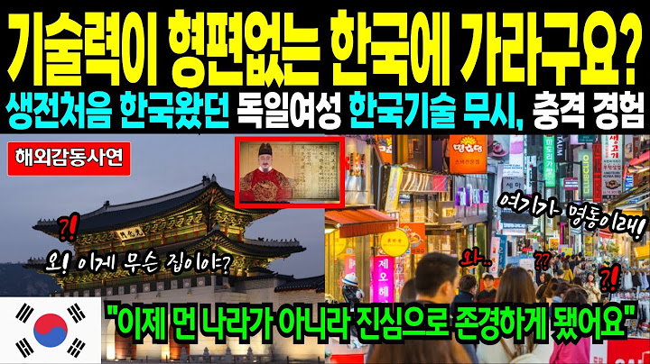[해외감동사연] “기술력이 형편없는  한국에 가라구요?”생전처음 한국왔던 독일여성 한국기술 무시, 충격 경험