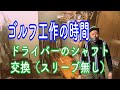 【ゴルフ工作の時間】ドライバーのシャフト交換