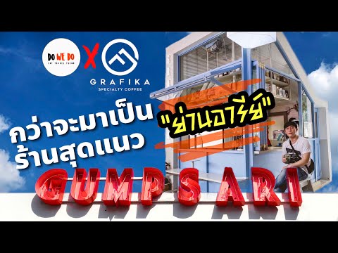 กว่ามาเป็นร้านกาแฟสุดแนวในย่านอารีย์ Grafika Coffee Stand | DO WE DO