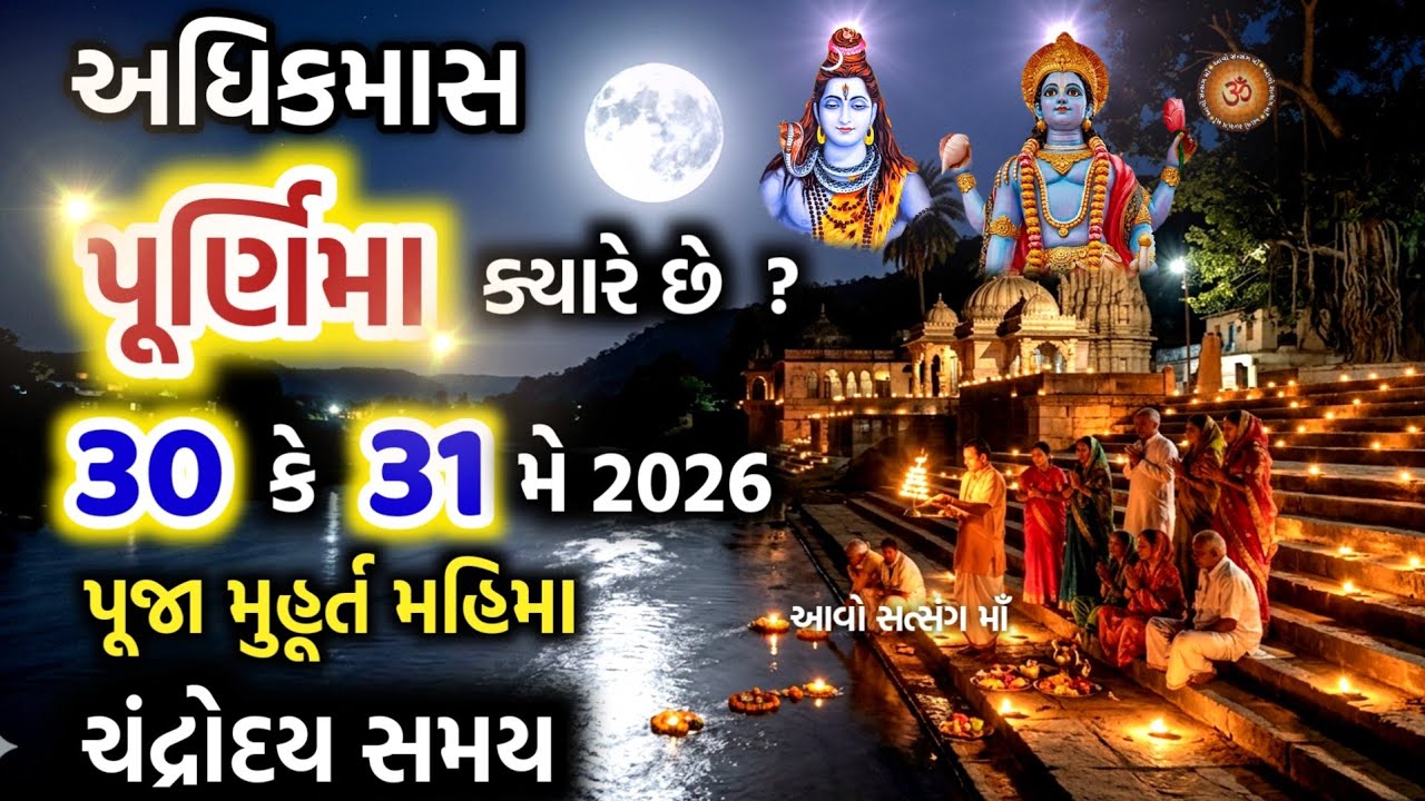 પુરુષોત્તમ માસ પૂર્ણિમા પૂજા મુહૂર્ત મહાત્મ્ય ઉપાય | Purushottam Maas 2026 | Adhikmaas Purnima 2026