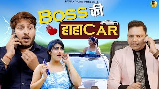 Boss Ki Hahacar || बॉस की हाहाकार ||  @PawanYadav08  || @NazarBattuProductions