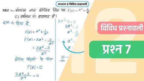 Class 12 Maths Chapter 6 Vividh Prashnavali Question 7 | Miscellaneous Exercise | Hindi Medium