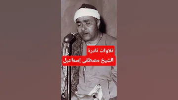 تلاوة نادرة للشيخ مصطفى إسماعيل مصطفى إسماعيل القرآن الكريم Quran Qurankareem القرآن Fyp Fypシ 