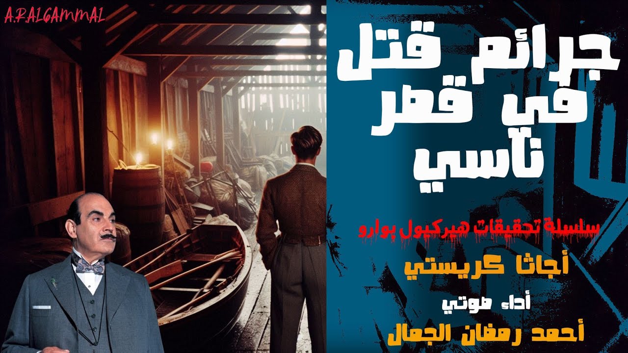 رواية جرائم قتل في قصر ناسي | أجاثا كريستي | سلسلة تحقيقات هيركيول بوارو