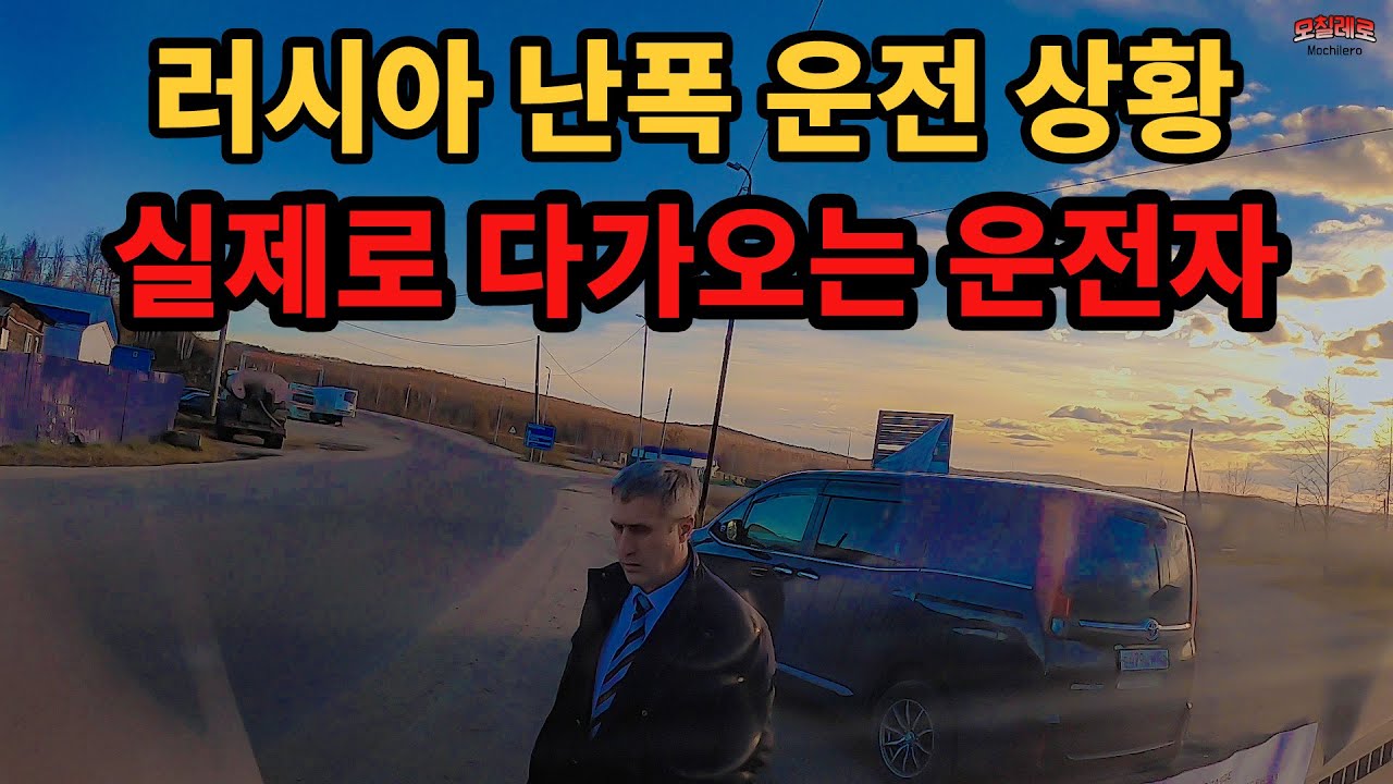 #17 🇷🇺 러시아 난폭운전 실제 상황
