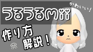 Mii 目うるうるmiiの作り方 Youtube