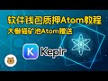 用Keplr钱包质押Atom代币教程,COSMOS质押年化收益率14%~15%,如何用Keplr钱包进行质押,Keplr钱包支持EVM系的公链,Keplr钱包已经可以支持60多条的公链!
