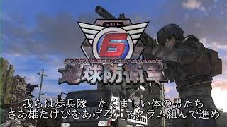 【地球防衛軍6】EDFの歌（EDF賛歌）【BGM付き4番まで】