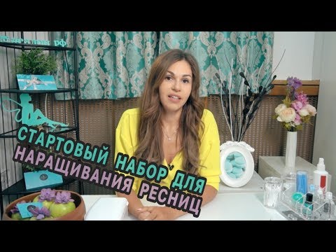 Что нужно для наращивания ресниц в домашних условиях список материалов