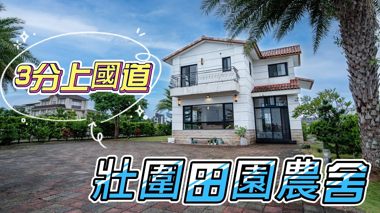 ➤ 宜蘭縣 | 壯圍鄉 | 農舍 | 3分國道 | 合法資材室 | 田園農舍